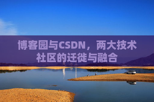 博客园与CSDN，两大技术社区的迁徙与融合